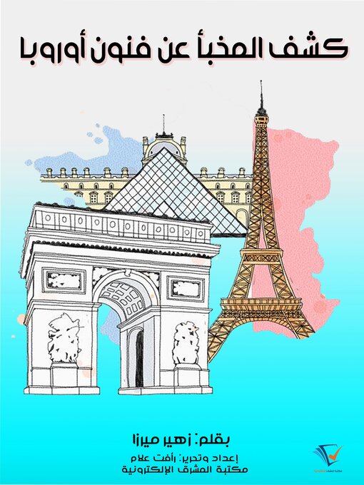 Title details for كشف المُخبَّا عن فنون أوروبا by أحمد فارس الشدياق - Available